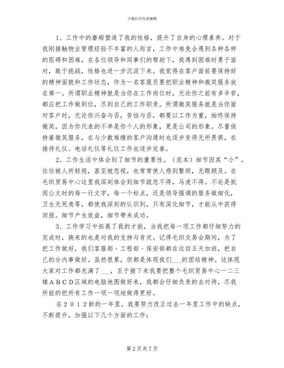 2024年物业客服个人的工作总结_第2页