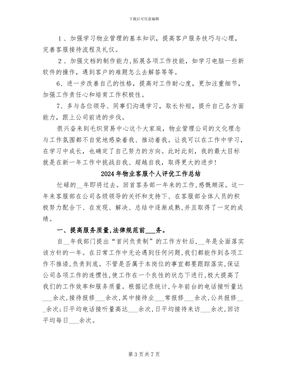 2024年物业客服个人的工作总结_第3页