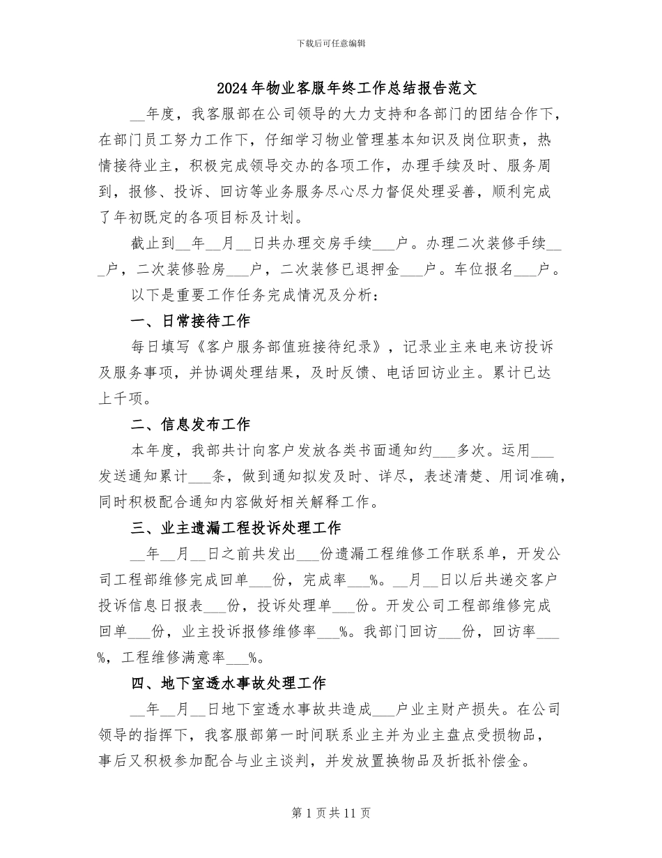 2024年物业客服年终工作总结报告范文_第1页