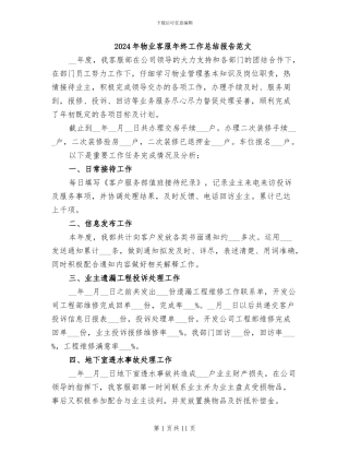 2024年物业客服年终工作总结报告范文