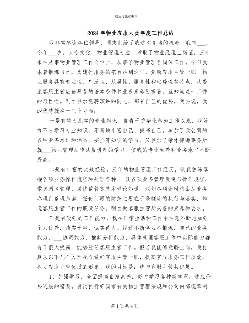 2024年物业客服人员年度工作总结_第1页
