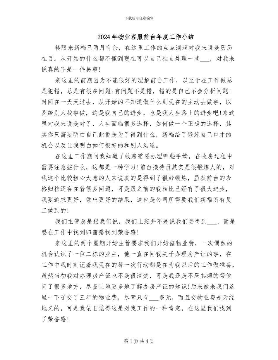 2024年物业客服前台年度工作小结_第1页