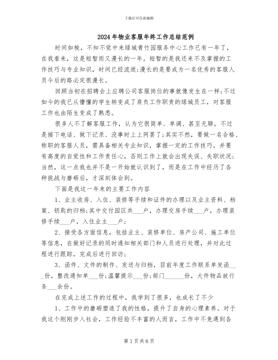 2024年物业客服年终工作总结范例_第1页