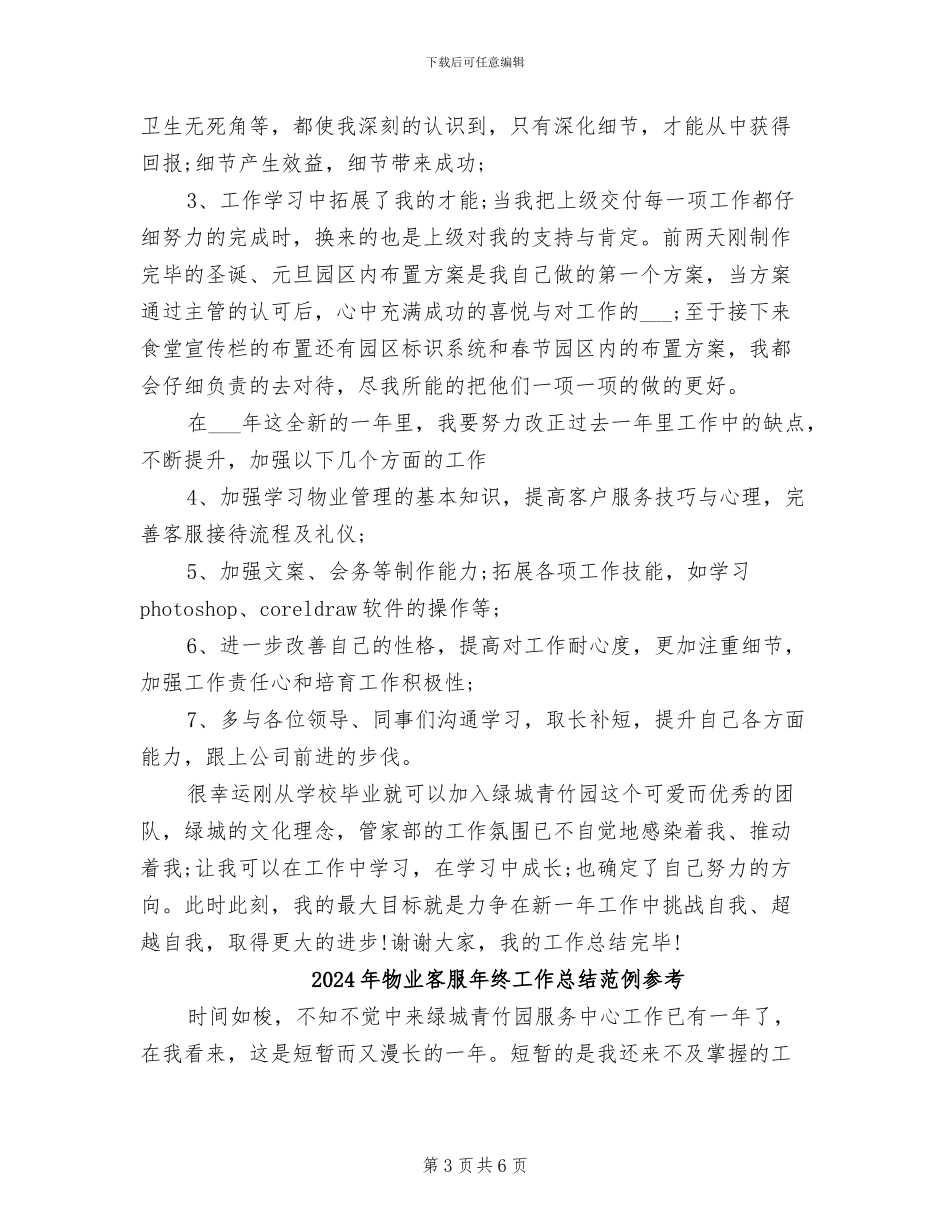 2024年物业客服年终工作总结范例_第3页