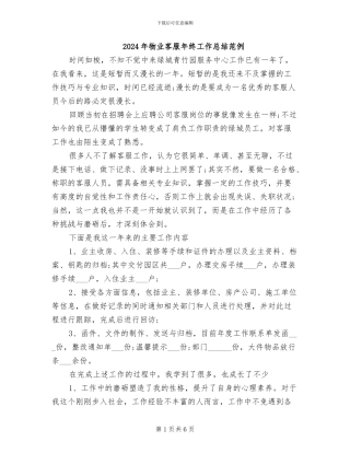 2024年物业客服年终工作总结范例