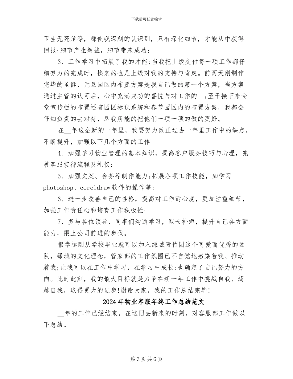 2024年物业客服年终工作总结范例参考_第3页