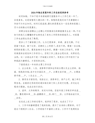 2024年物业客服年终工作总结范例参考