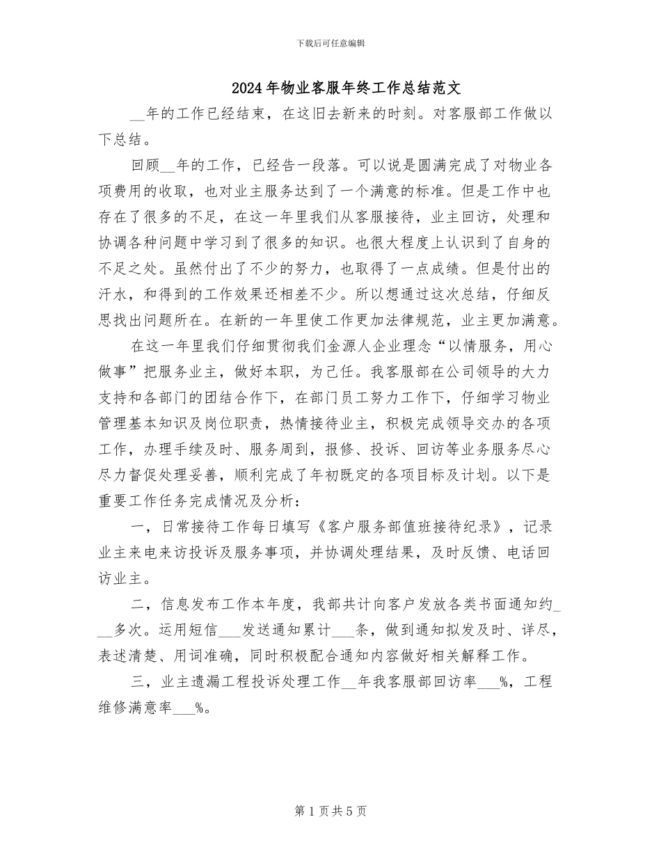 2024年物业客服年终工作总结范文_第1页