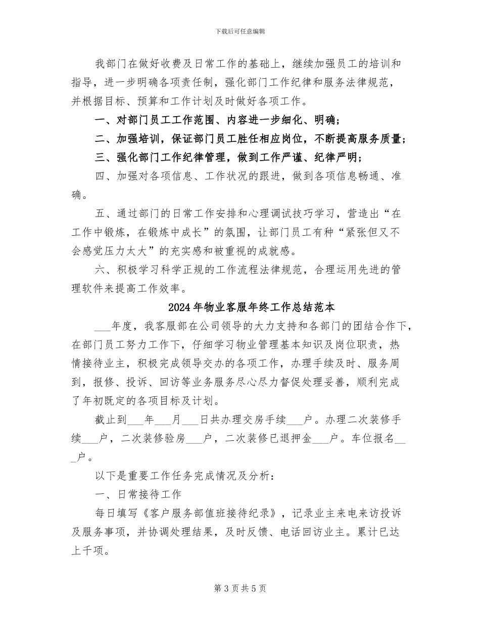 2024年物业客服年终工作总结范文_第3页
