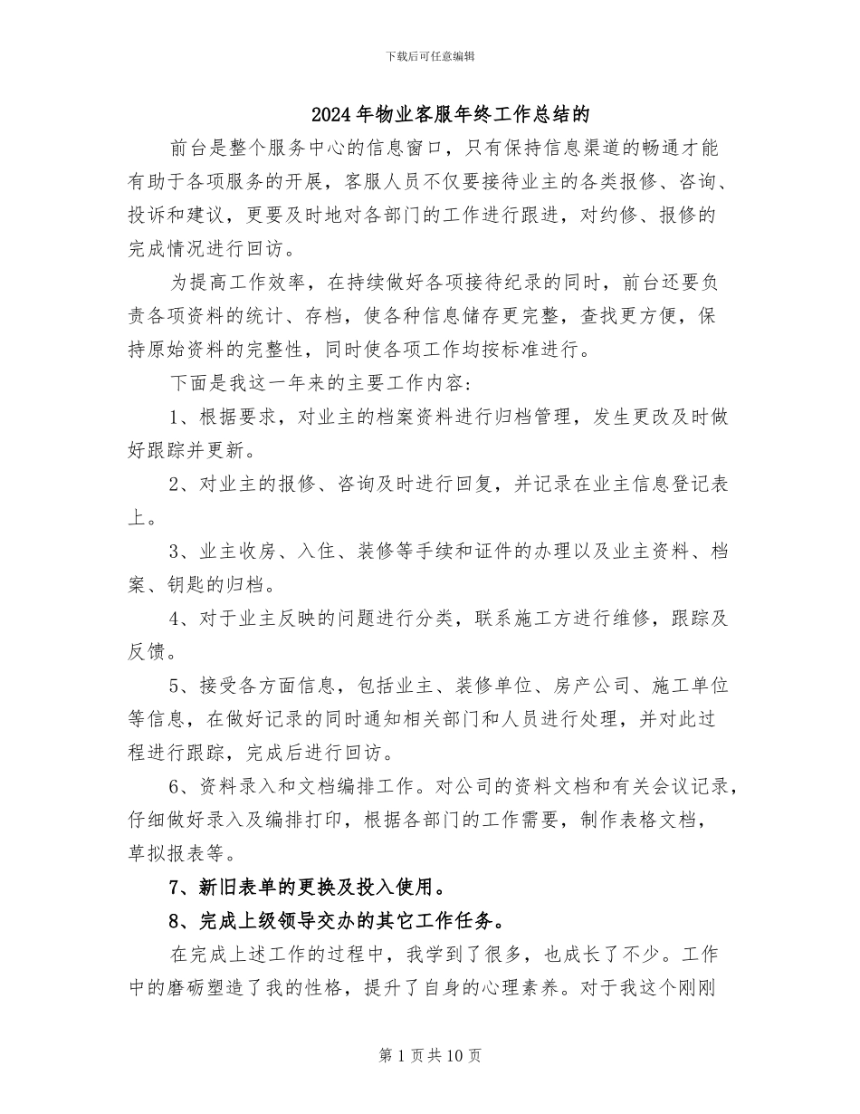 2024年物业客服年终工作总结的_第1页