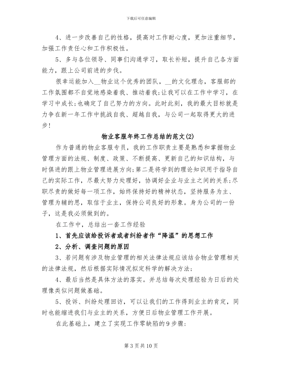 2024年物业客服年终工作总结的_第3页
