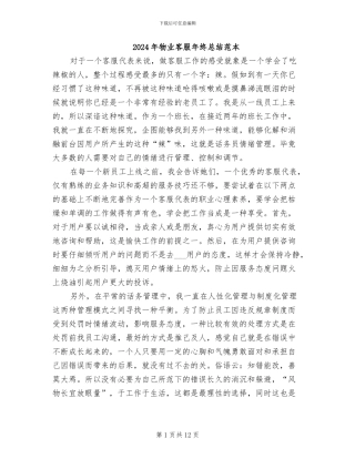 2024年物业客服年终总结范本