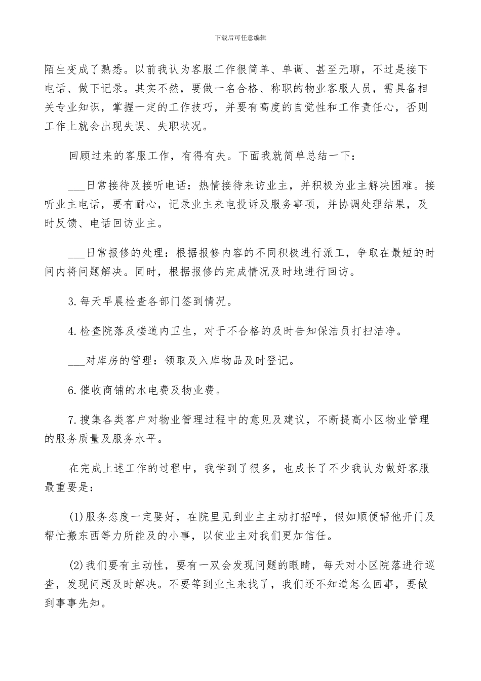 2024年物业客服年终总结范文_第2页