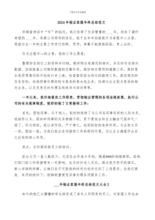 2024年物业客服年终总结范文