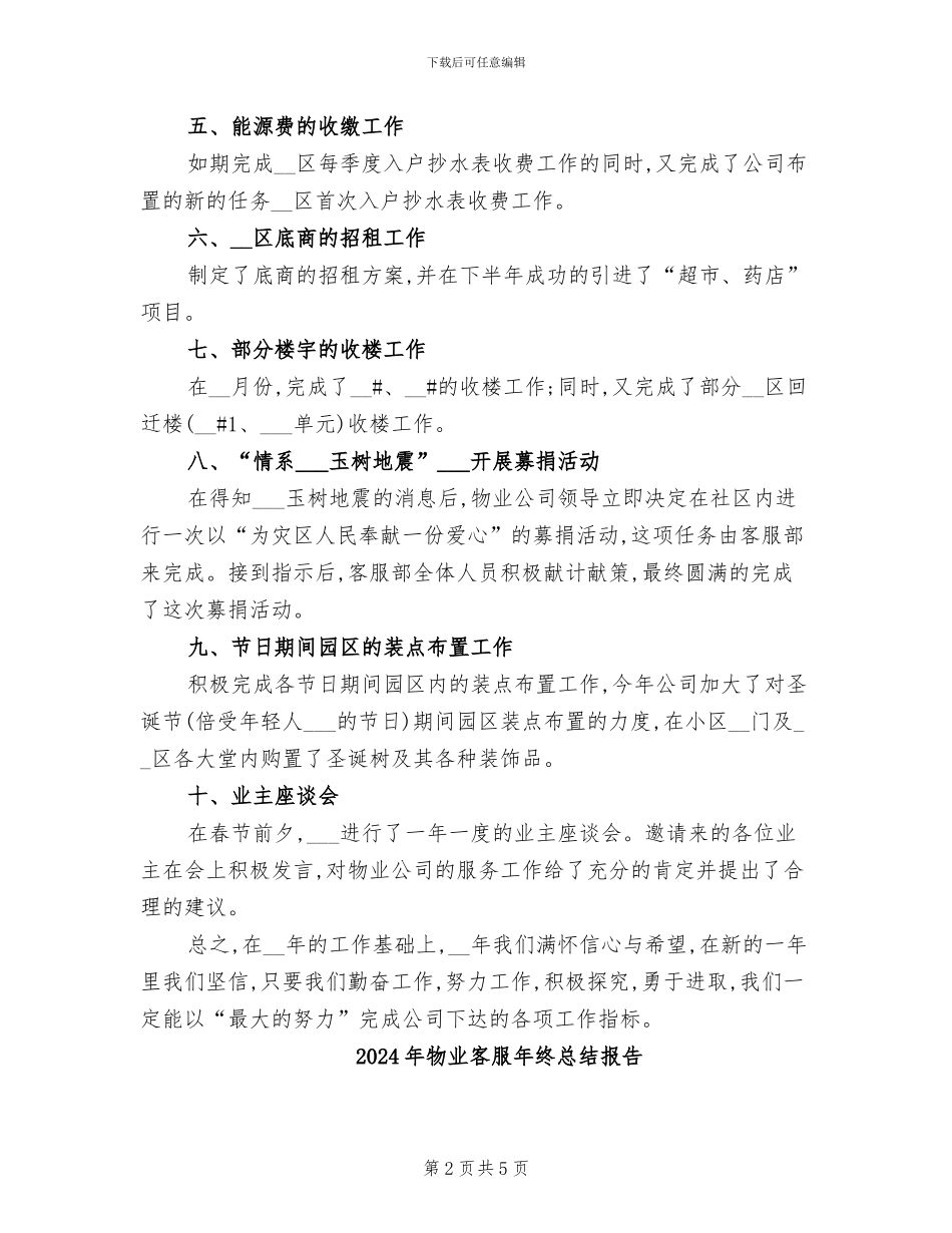 2024年物业客服年终总结_第2页