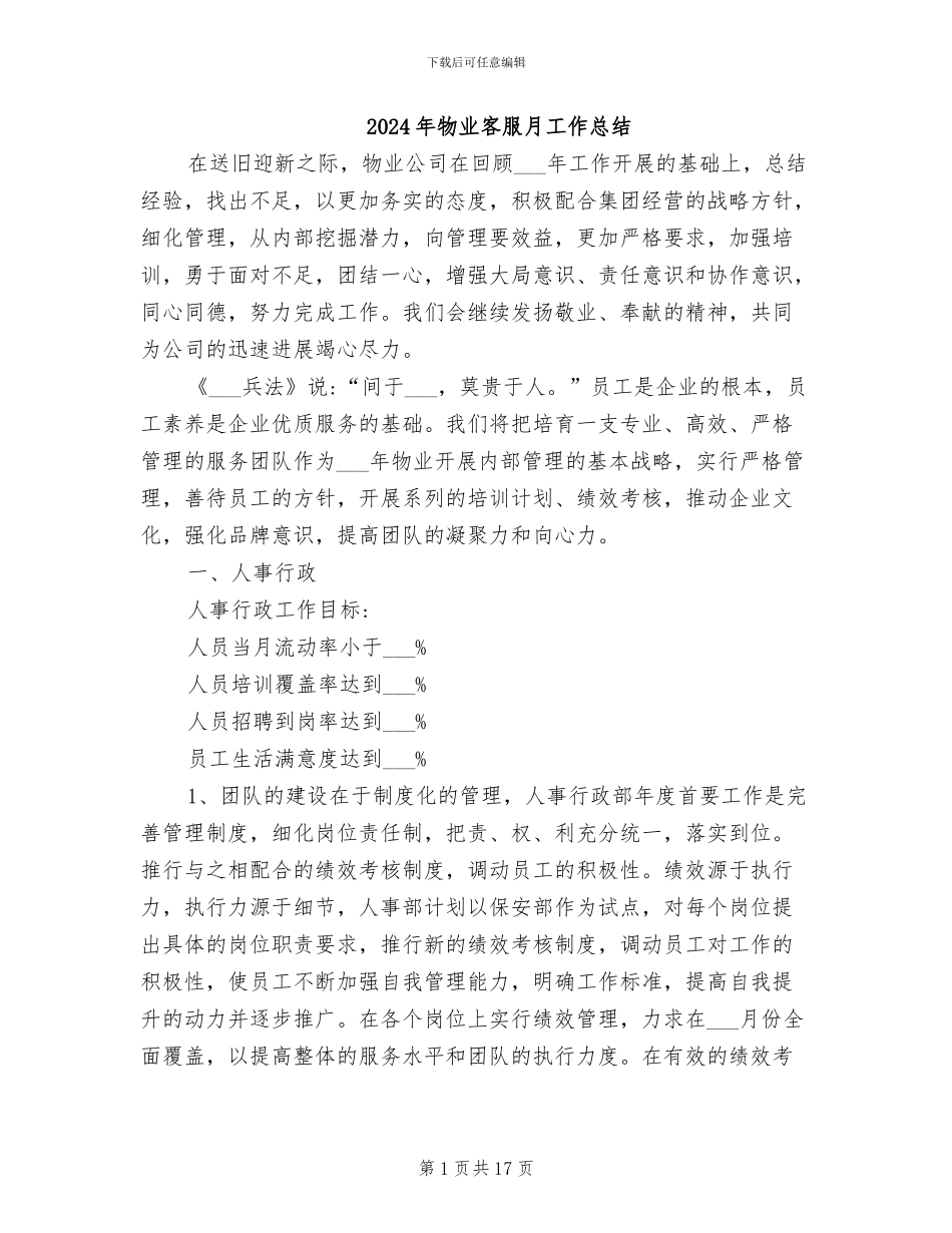 2024年物业客服月工作总结_第1页