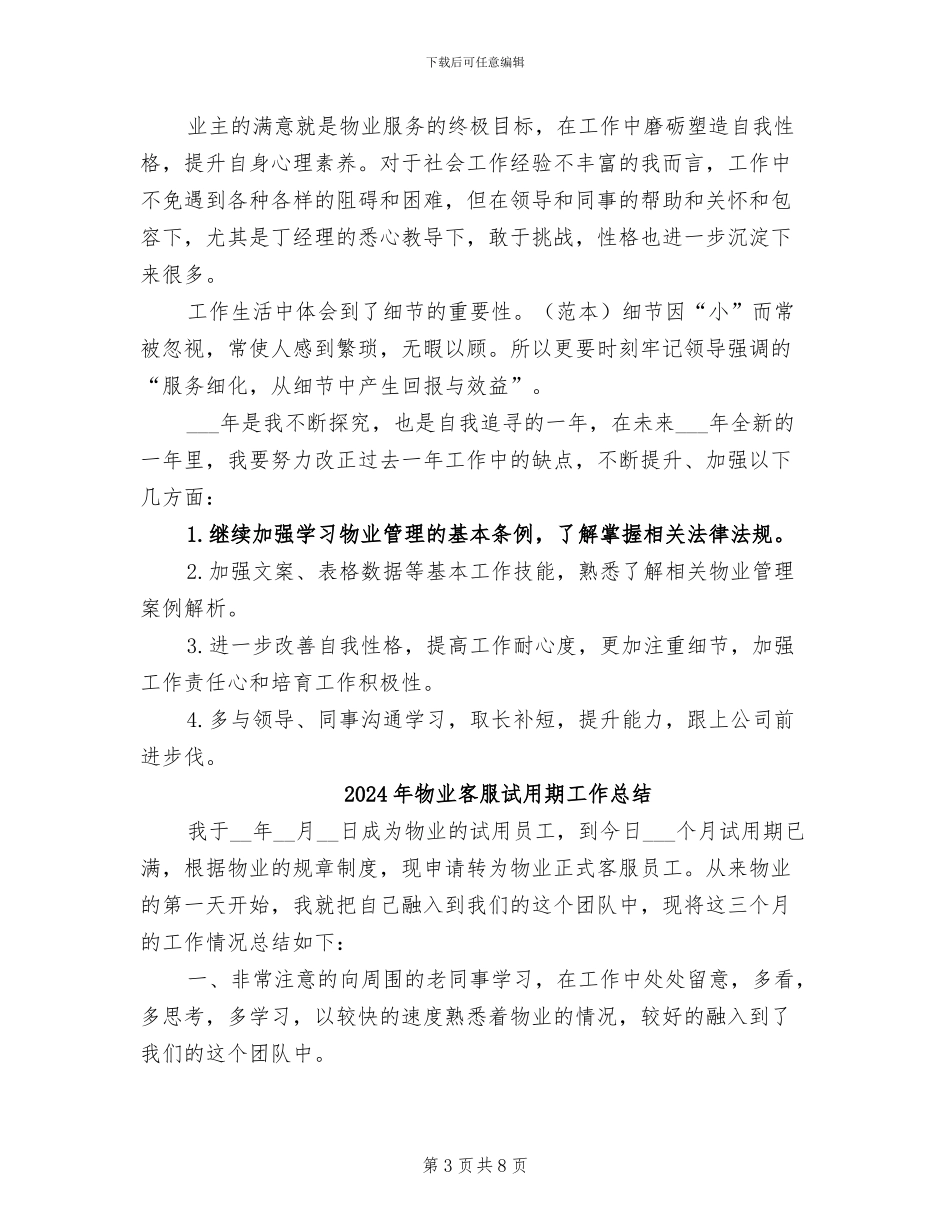 2024年物业客服职工个人总结_第3页
