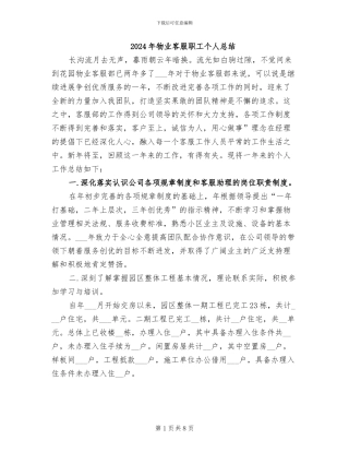 2024年物业客服职工个人总结
