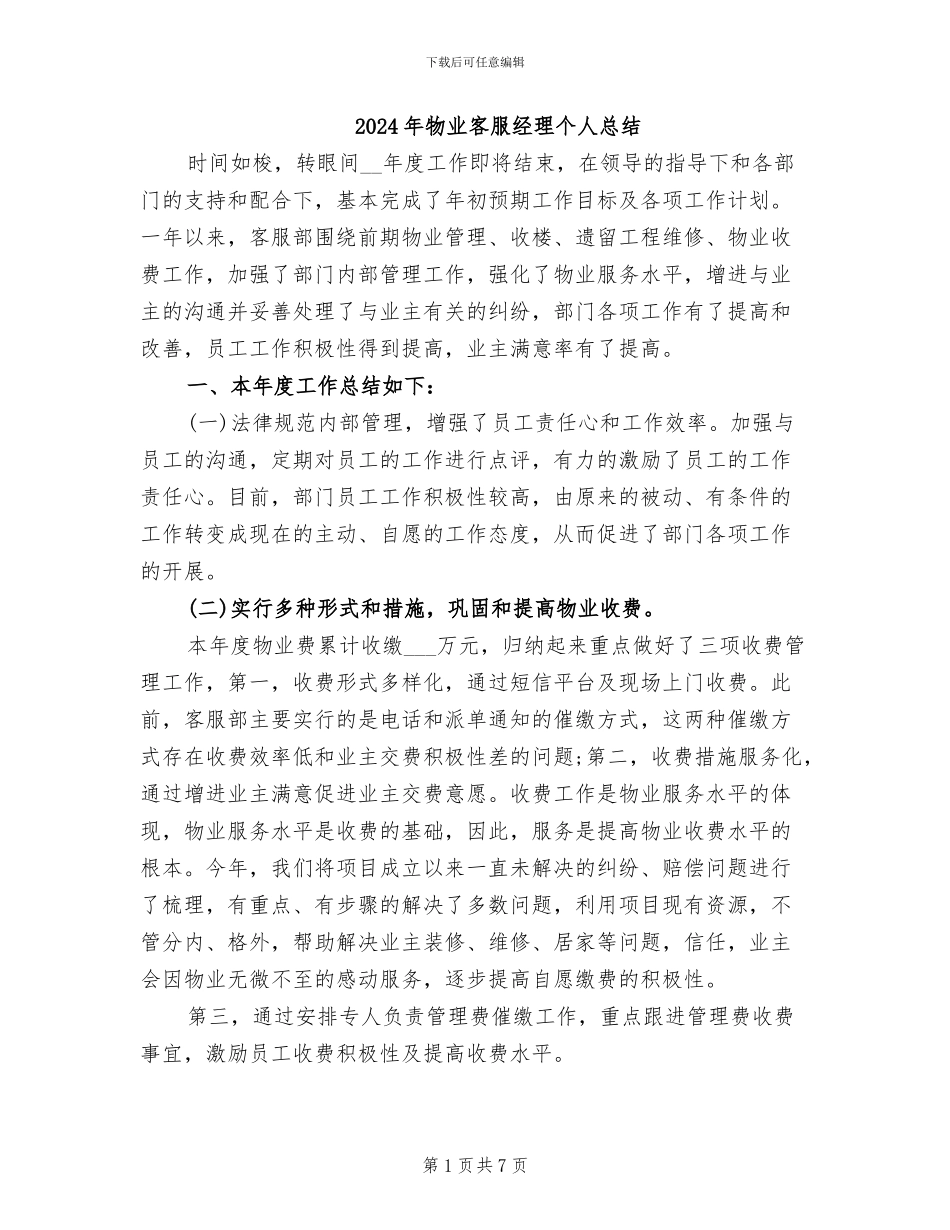 2024年物业客服经理个人总结_第1页