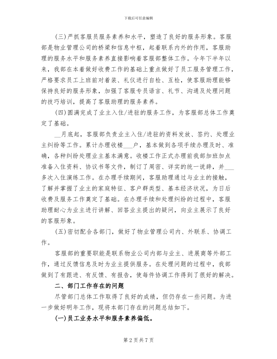 2024年物业客服经理个人总结_第2页
