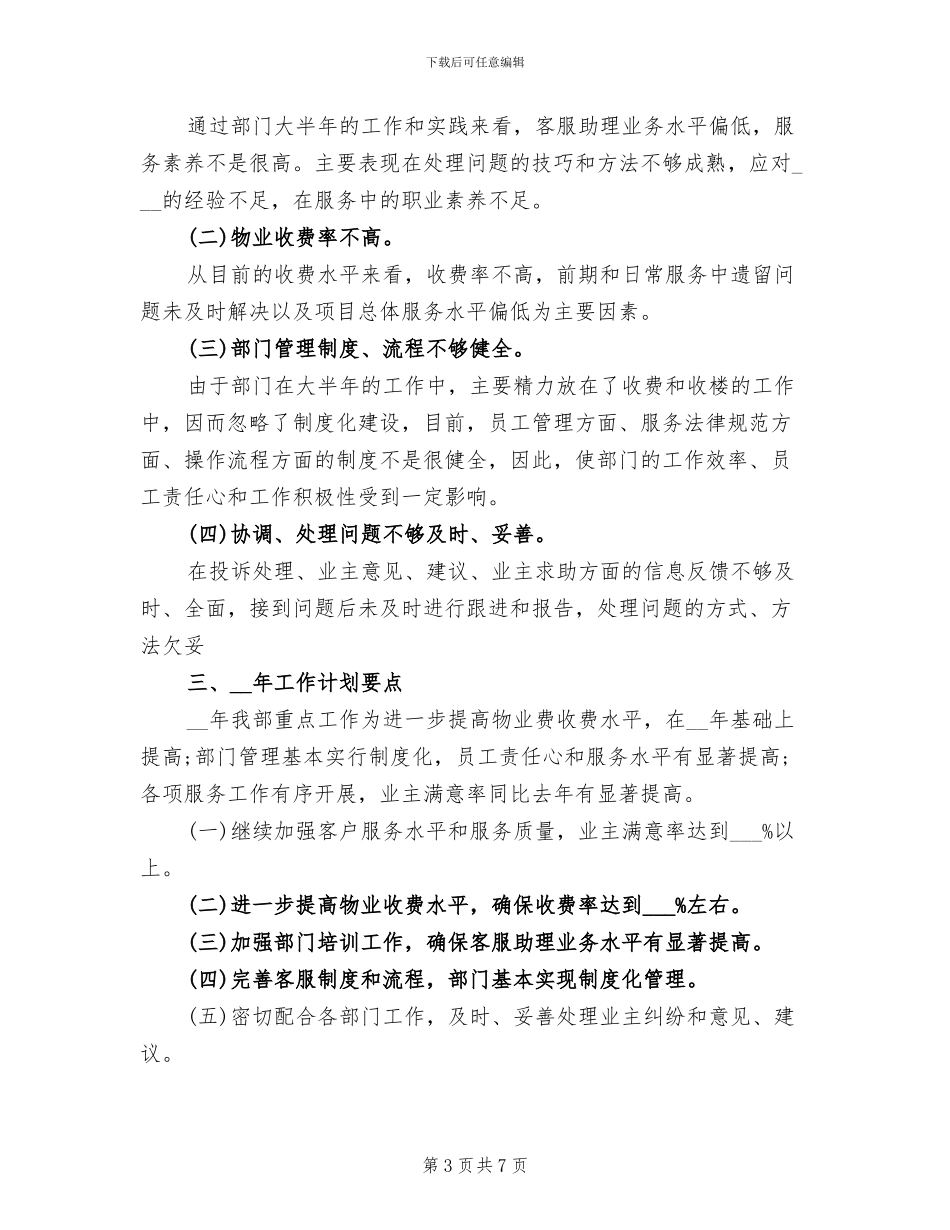 2024年物业客服经理个人总结_第3页