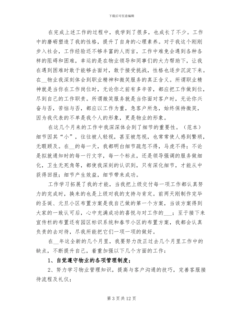 2024年物业客服试用期工作总结_第3页