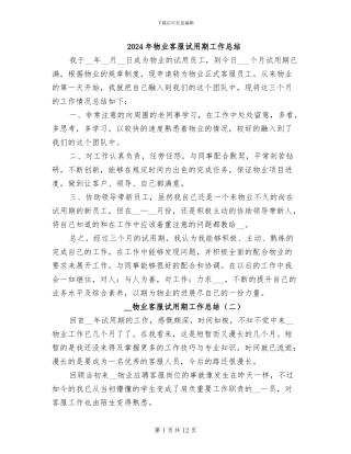 2024年物业客服试用期工作总结
