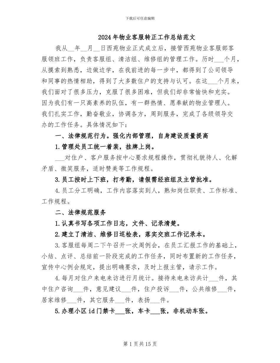 2024年物业客服转正工作总结范文_第1页