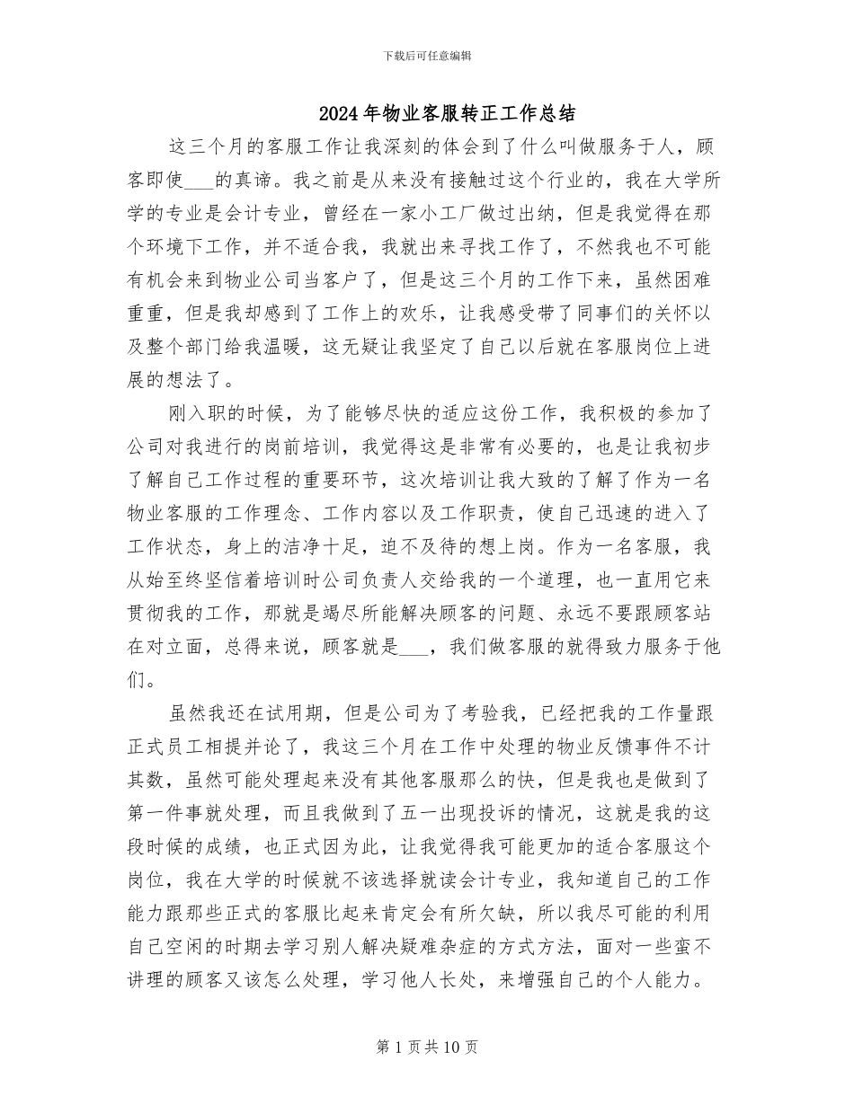 2024年物业客服转正工作总结_第1页