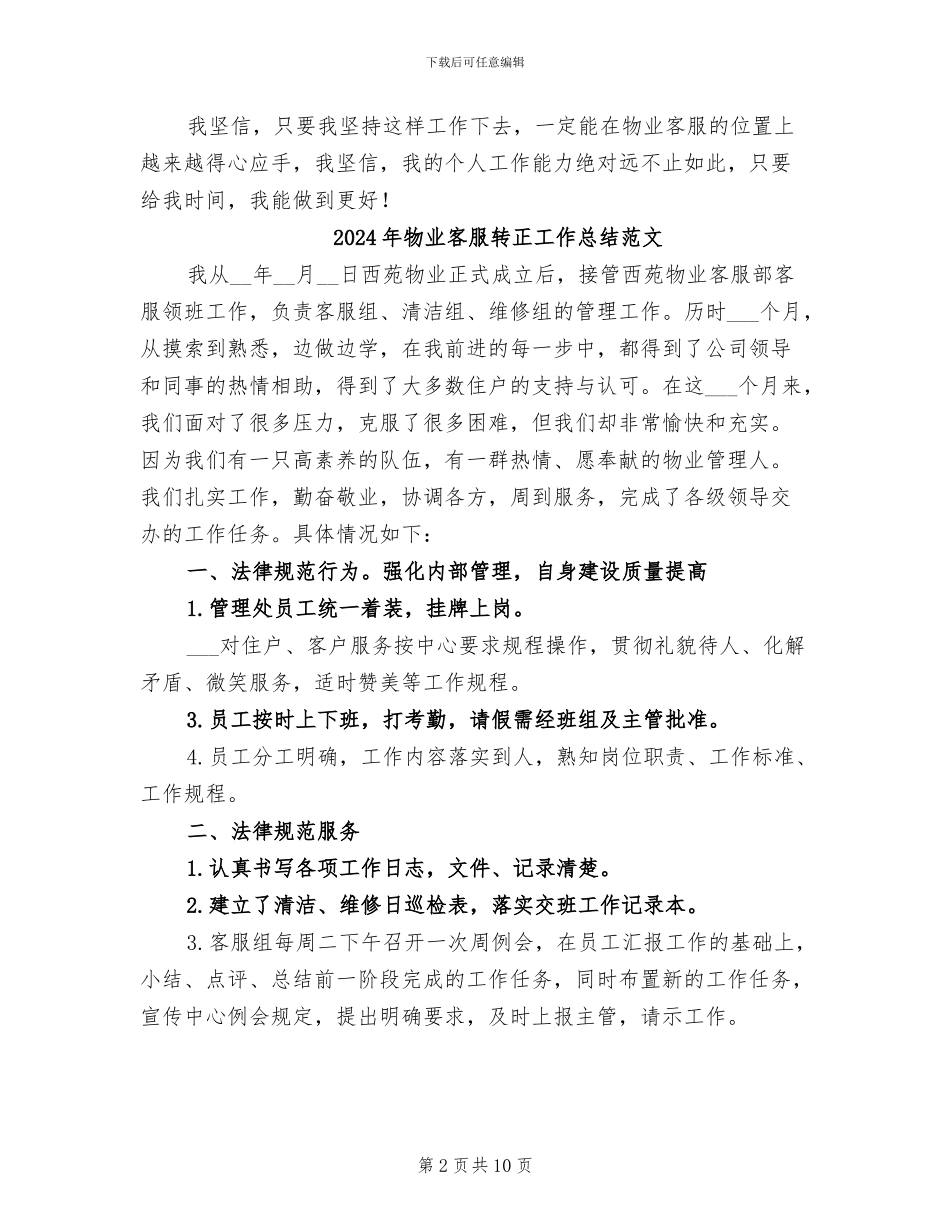 2024年物业客服转正工作总结_第2页