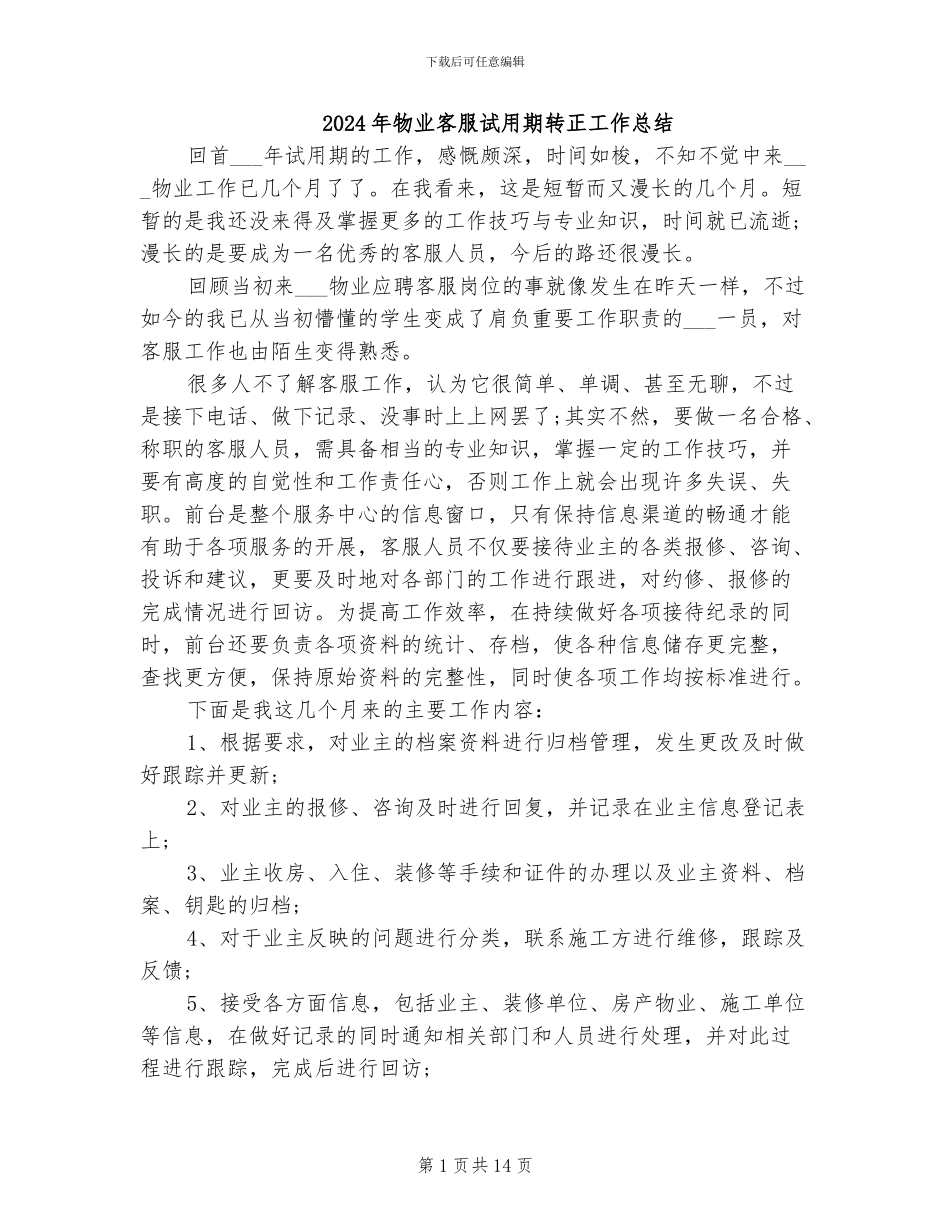 2024年物业客服试用期转正工作总结_第1页