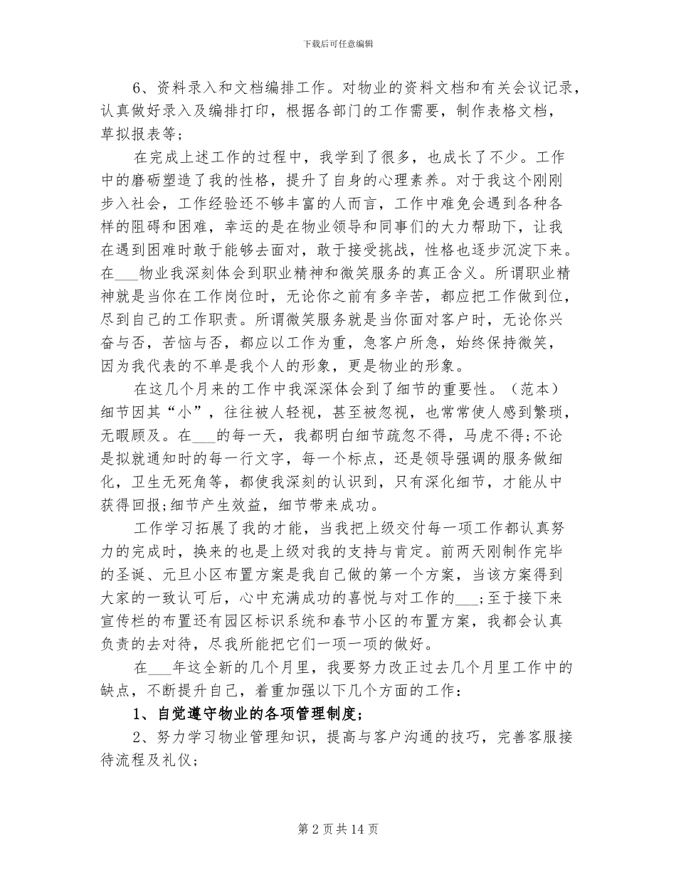 2024年物业客服试用期转正工作总结_第2页
