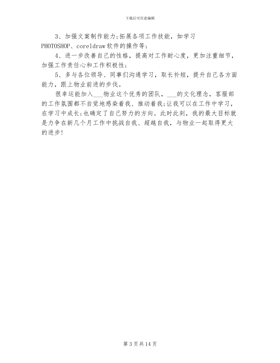 2024年物业客服试用期转正工作总结_第3页