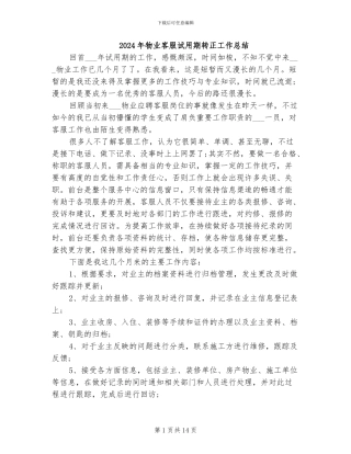 2024年物业客服试用期转正工作总结