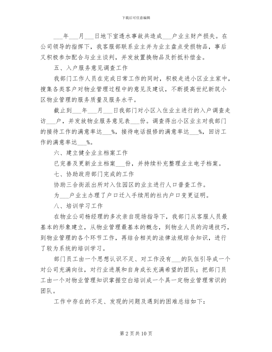 2024年物业客服部工作个人总结_第2页