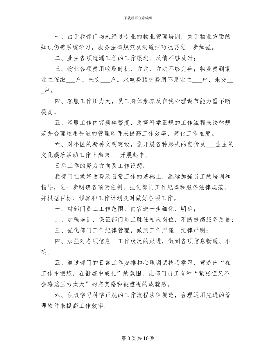 2024年物业客服部工作个人总结_第3页