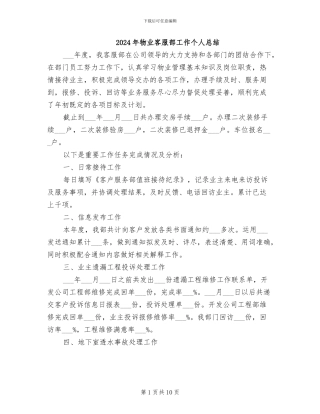 2024年物业客服部工作个人总结