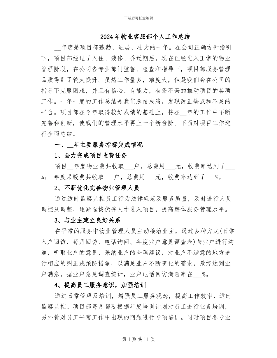 2024年物业客服部个人工作总结_第1页