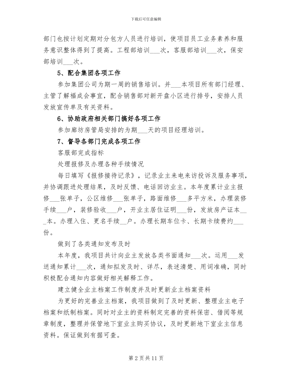 2024年物业客服部个人工作总结_第2页