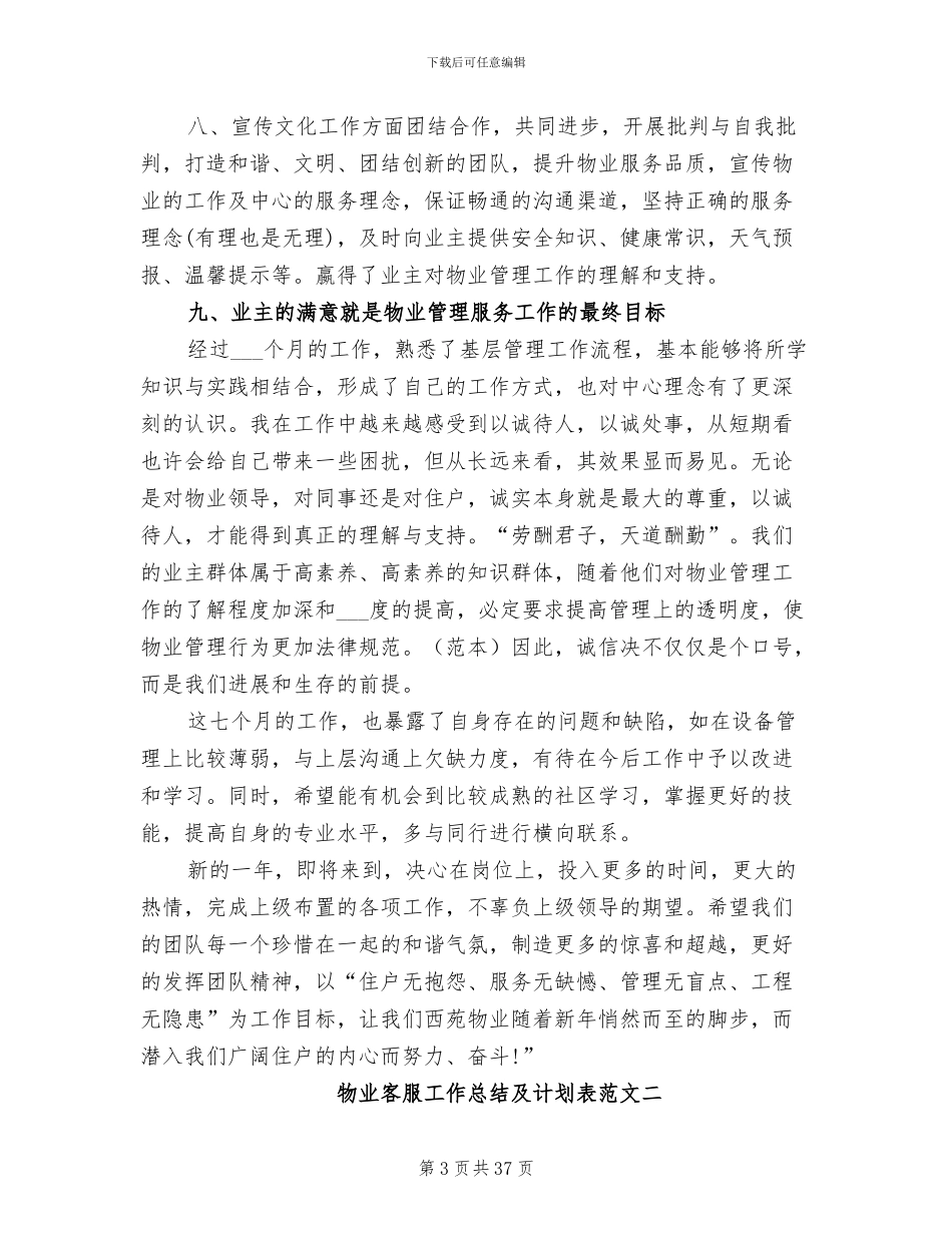 2024年物业客服工作总结及计划表_第3页