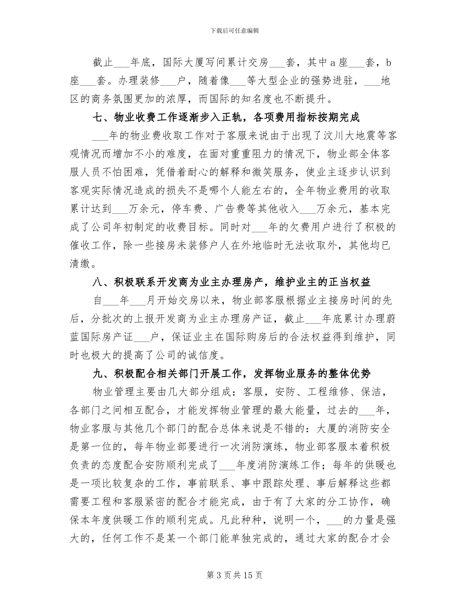 2024年物业客服部工作总结_第3页