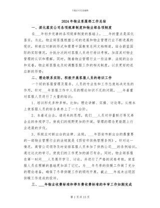 2024年物业客服部工作总结