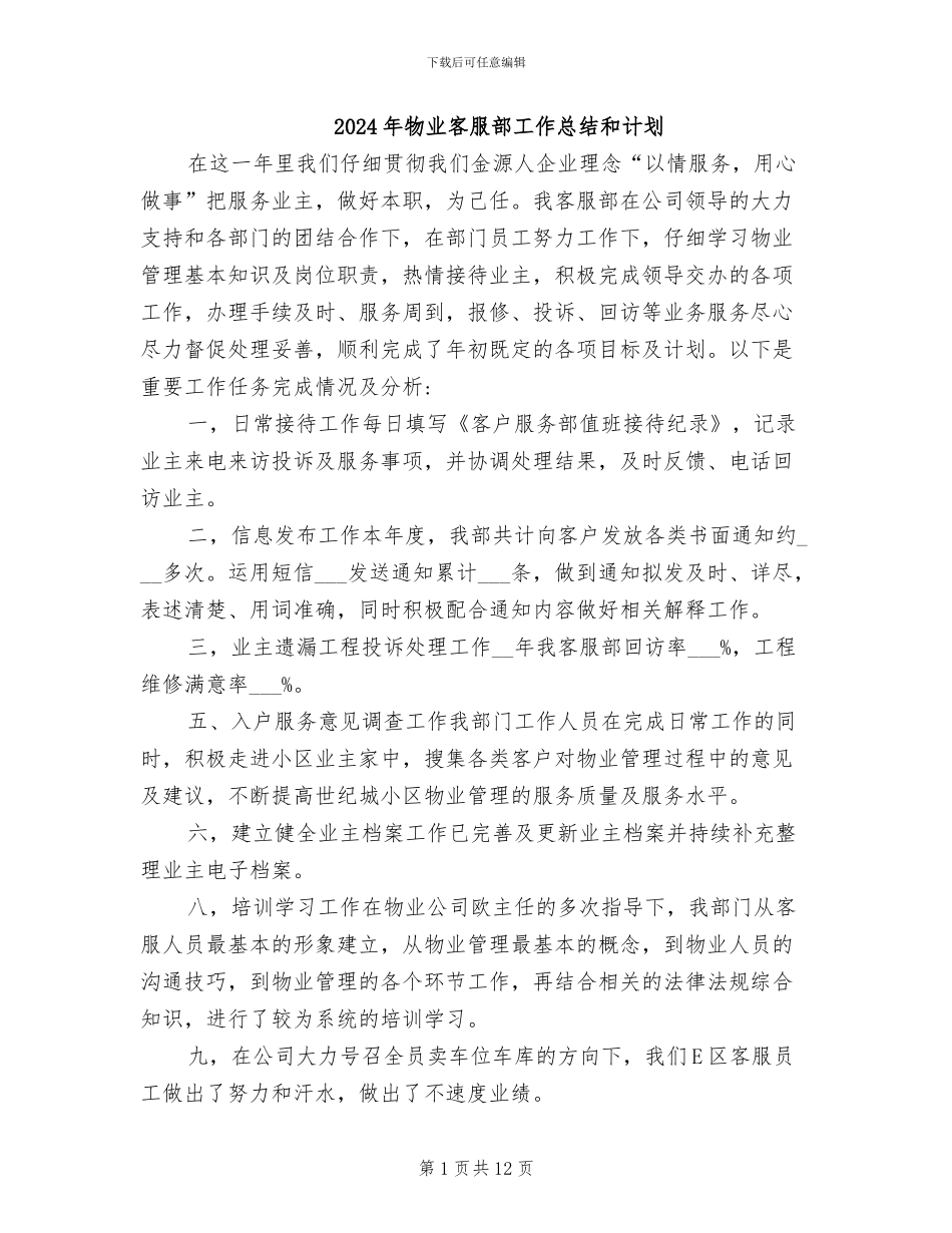 2024年物业客服部工作总结和计划_第1页
