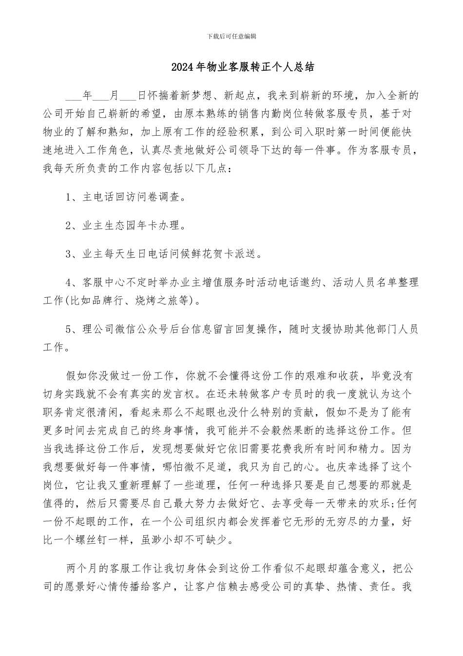 2024年物业客服转正个人总结_第1页