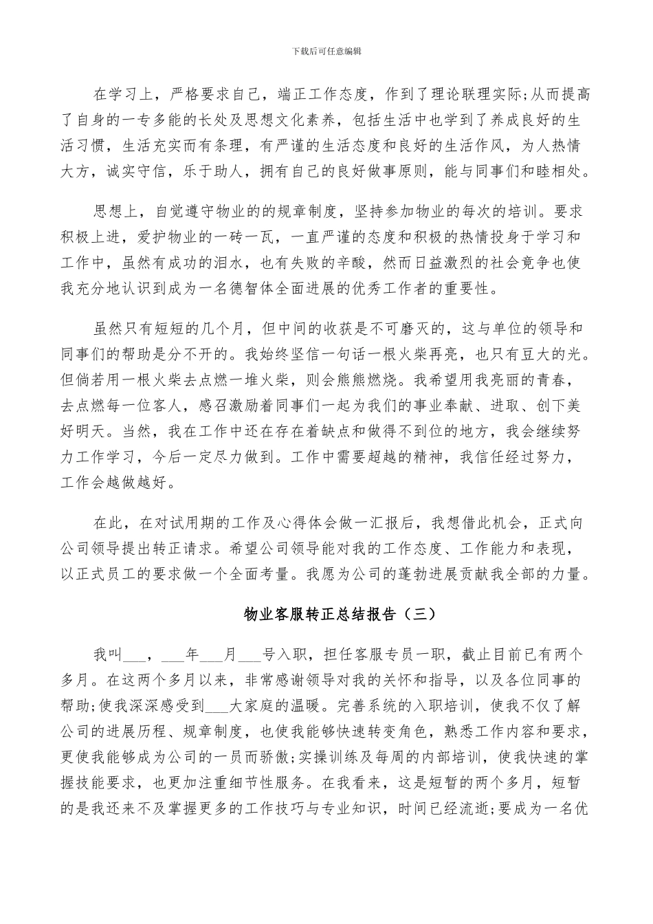 2024年物业客服转正个人总结_第3页