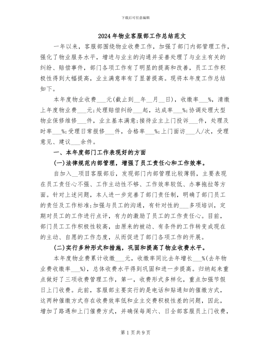 2024年物业客服部工作总结范文_第1页