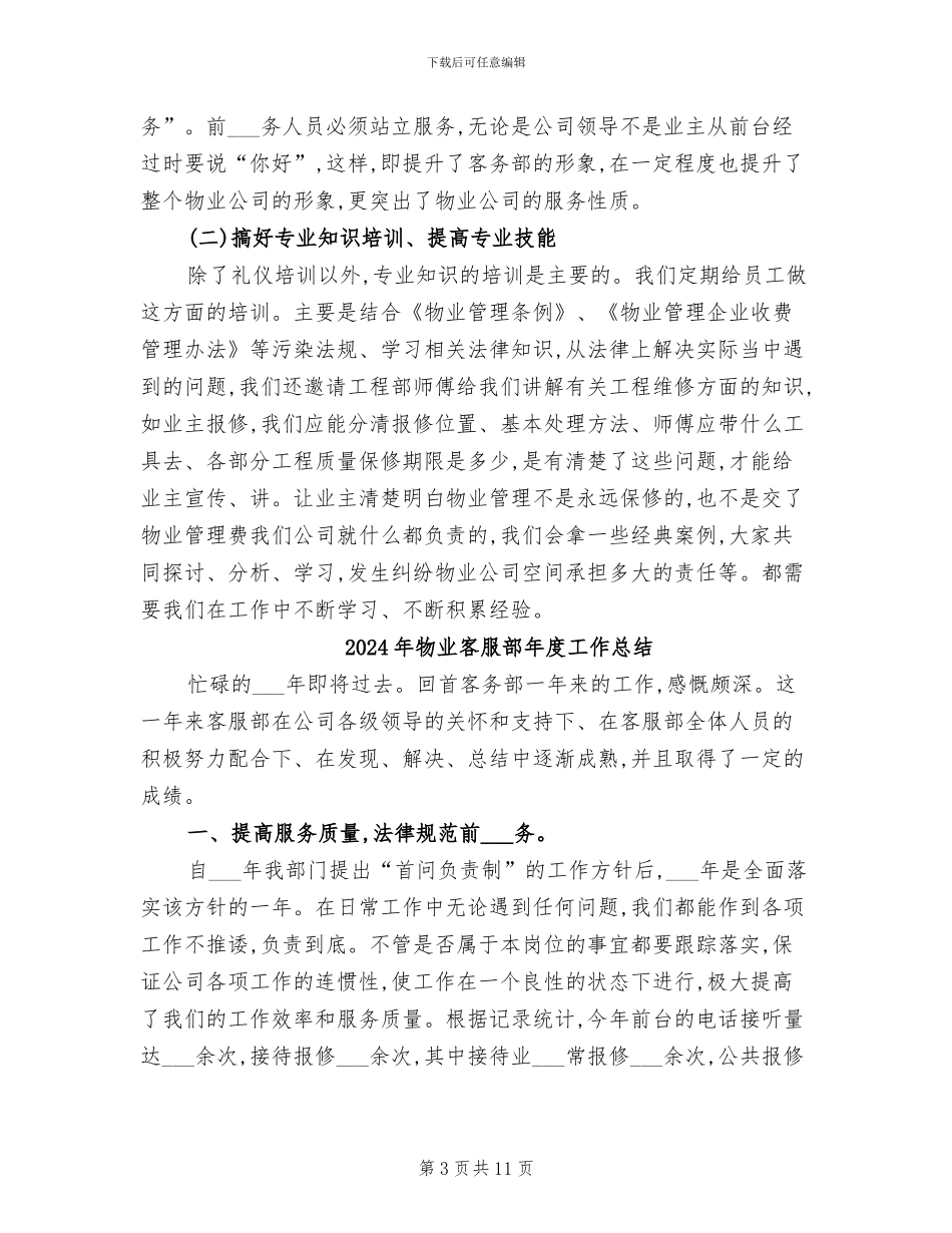 2024年物业客服部年度工作小结_第3页