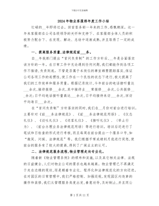 2024年物业客服部年度工作小结