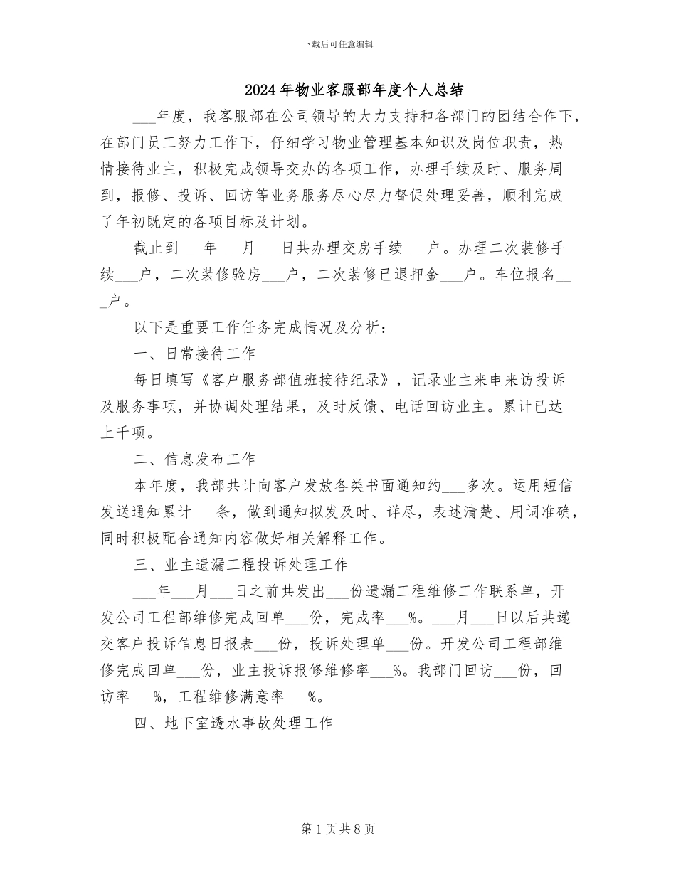 2024年物业客服部年度个人总结_第1页