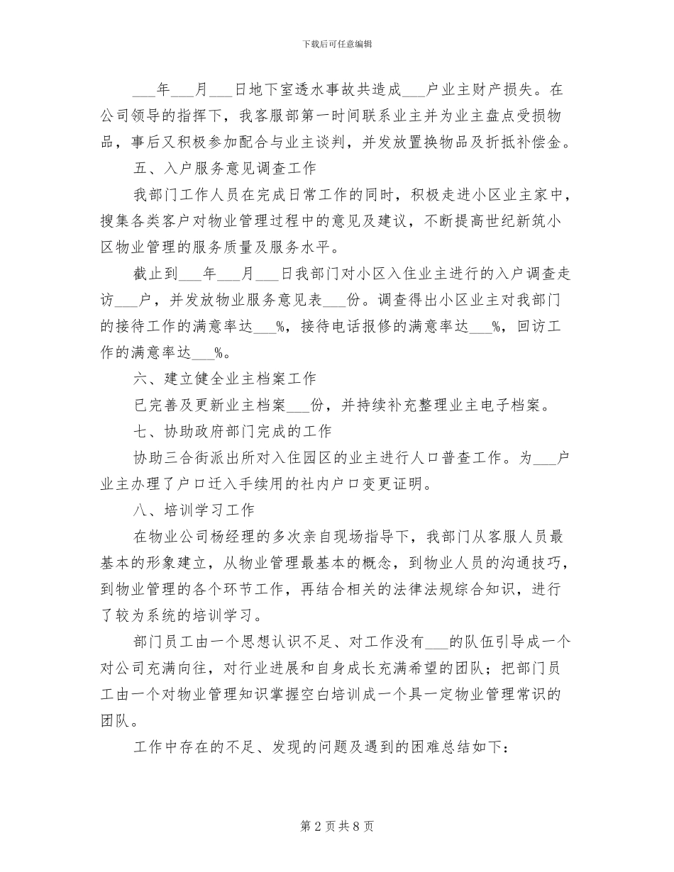 2024年物业客服部年度个人总结_第2页